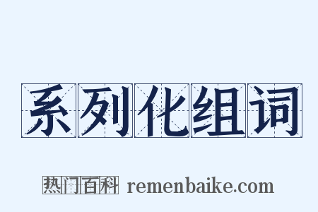 系列化组词是什么意思的图片